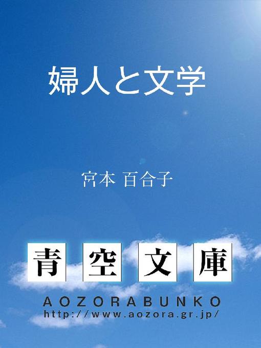 宮本百合子作の婦人と文学の作品詳細 - 貸出可能